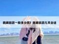 西藏旅游一般多少天？西藏旅游几天合适
