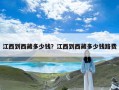江西到西藏多少钱？江西到西藏多少钱路费