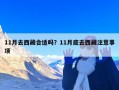 11月去西藏合适吗？11月底去西藏注意事项