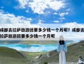 成都去拉萨旅游团要多少钱一个月呢？成都去拉萨旅游团要多少钱一个月呢