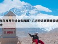 每年几月份适合去西藏？几月份去西藏比较适合