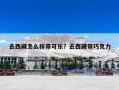 去西藏怎么样带可乐？去西藏带巧克力