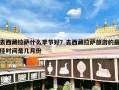 去西藏拉萨什么季节好？去西藏拉萨旅游的最佳时间是几月份