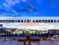 湖南到西藏大概多少钱？从湖南到西藏要多少钱
