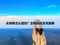 去西藏怎么组团？怎样组团自驾西藏
