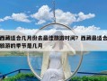 西藏适合几月份去最佳旅游时间？西藏最适合旅游的季节是几月