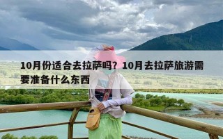 10月份适合去拉萨吗？10月去拉萨旅游需要准备什么东西