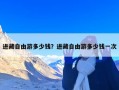 进藏自由游多少钱？进藏自由游多少钱一次