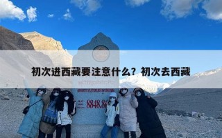 初次进西藏要注意什么？初次去西藏