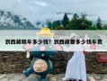到西藏跟车多少钱？到西藏要多少钱车费