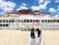 北京去拉萨一个人预算多少钱？北京去拉萨旅游攻略