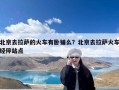 北京去拉萨的火车有卧铺么？北京去拉萨火车经停站点
