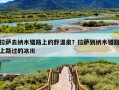 拉萨去纳木错路上的野温泉？拉萨到纳木错路上路过的冰川