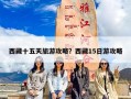西藏十五天旅游攻略？西藏15日游攻略