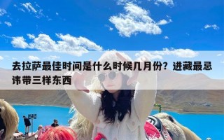 去拉萨最佳时间是什么时候几月份？进藏最忌讳带三样东西