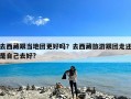 去西藏跟当地团更好吗？去西藏旅游跟团走还是自己去好?
