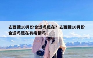 去西藏10月份合适吗现在？去西藏10月份合适吗现在有疫情吗