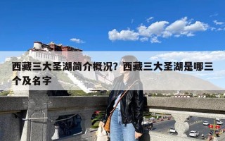 西藏三大圣湖简介概况？西藏三大圣湖是哪三个及名字