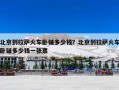 北京到拉萨火车卧铺多少钱？北京到拉萨火车卧铺多少钱一张票