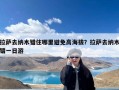 拉萨去纳木错住哪里避免高海拔？拉萨去纳木错一日游