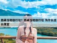 西藏当地旅行社？西藏当地旅行社 为什么这么便宜