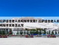 拉萨适合老人去吗知乎文章？拉萨适合老人去吗知乎文章怎么写