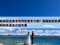 西藏旅游美景和特色美食介绍？西藏旅游美景和特色美食介绍文案