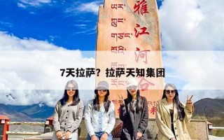 7天拉萨？拉萨天知集团