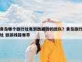 青岛哪个旅行社有到西藏游的团队？青岛旅行社 旅游线路推荐