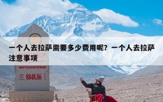 一个人去拉萨需要多少费用呢？一个人去拉萨注意事项