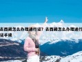去西藏怎么办理通行证？去西藏怎么办理通行证手续
