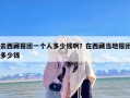 去西藏报团一个人多少钱啊？在西藏当地报团多少钱