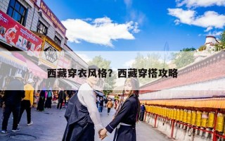 西藏穿衣风格？西藏穿搭攻略