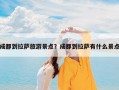 成都到拉萨旅游景点？成都到拉萨有什么景点