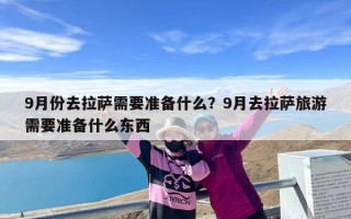 9月份去拉萨需要准备什么？9月去拉萨旅游需要准备什么东西