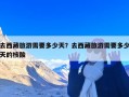 去西藏旅游需要多少天？去西藏旅游需要多少天的核酸