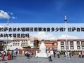 拉萨去纳木错跟团需要准备多少钱？拉萨自驾去纳木错危险吗