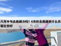 六月中旬去西藏冷吗？6月份去西藏带什么衣服比较好