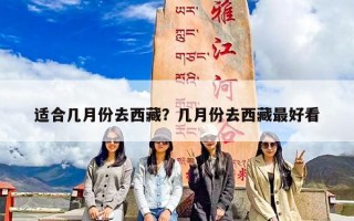 适合几月份去西藏？几月份去西藏最好看