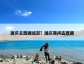 国庆去西藏旅游？国庆期间去西藏