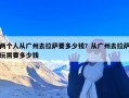 两个人从广州去拉萨要多少钱？从广州去拉萨玩需要多少钱