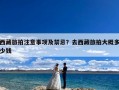 西藏旅拍注意事项及禁忌？去西藏旅拍大概多少钱