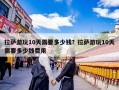 拉萨游玩10天需要多少钱？拉萨游玩10天需要多少钱费用