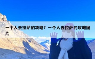 一个人去拉萨的攻略？一个人去拉萨的攻略图片
