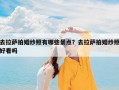 去拉萨拍婚纱照有哪些景点？去拉萨拍婚纱照好看吗