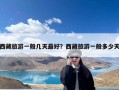 西藏旅游一般几天最好？西藏旅游一般多少天