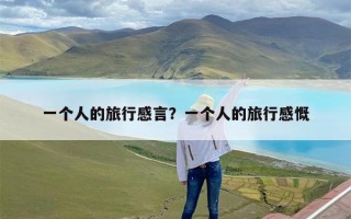 一个人的旅行感言？一个人的旅行感慨