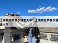 上海到拉萨多少钱坐火车？上海到拉萨多少钱坐火车