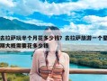 去拉萨玩半个月花多少钱？去拉萨旅游一个星期大概需要花多少钱