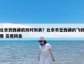 北京到西藏航班时刻表？北京市至西藏的飞机票 百度网盘